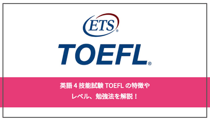 英語4技能試験TOEFLの特徴やレベル、勉強法を解説！目指すべき点数、合格ラインは？