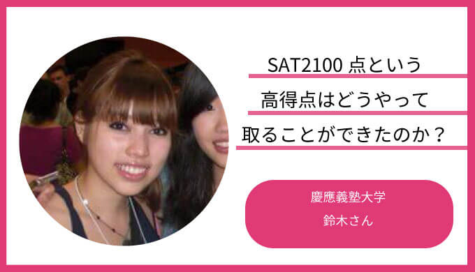 Sat2100点という高得点はどうやって取ることができたのか 慶應大学の鈴木さんのバイリンガル勉強法に迫る バイリンガルへの道