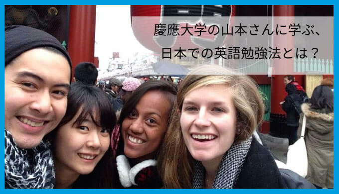 慶應大学の山本さんに学ぶ、日本での英語勉強法とは？なぜ多読が大切なのか？