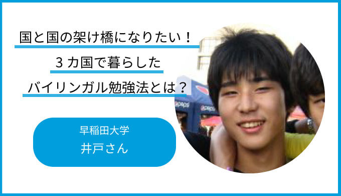 国と国の架け橋になりたい アメリカ フィリピン 日本で暮らした早稲田大学 井戸さんのバイリンガル勉強法とは バイリンガルへの道