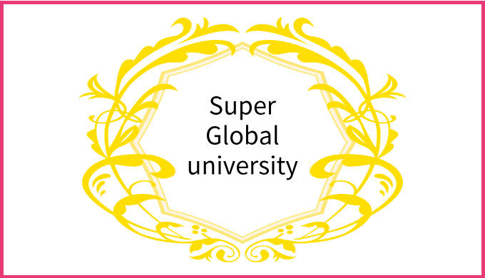 「スーパーグローバル大学」とは？全国37校一覧