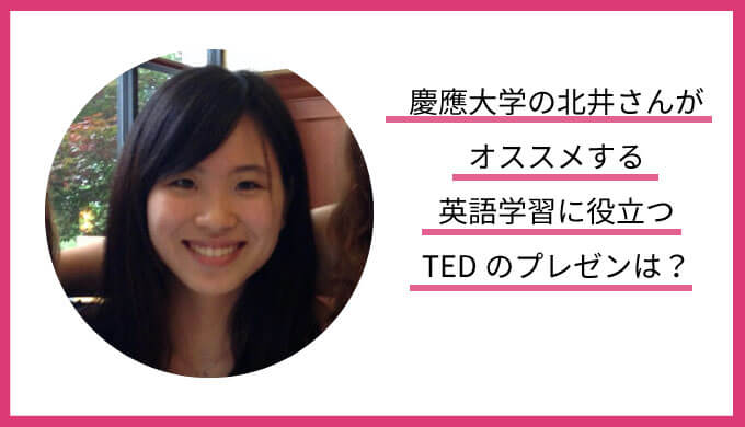 慶應大学の北井さんがオススメする英語学習に役立つtedのプレゼンは バイリンガルへの道