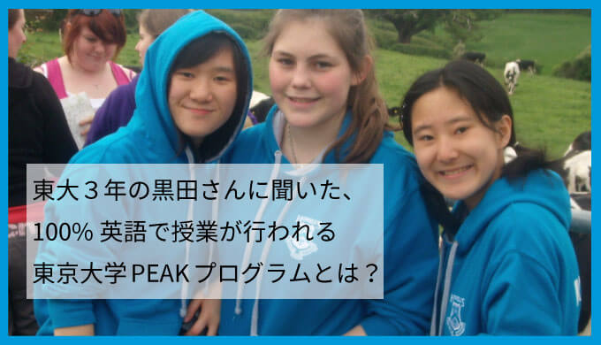 東大３年の黒田さんに聞いた、100%英語で授業が行われる、東京大学PEAKプログラムとは？