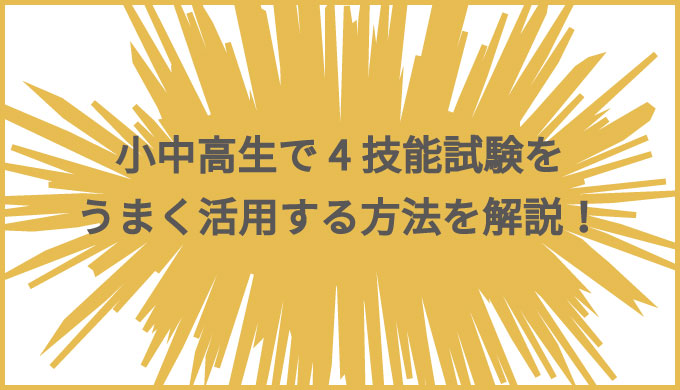 小中高生で4技能試験をうまく活用する方法を解説 入試改革とともに英語力を上げよう バイリンガルへの道