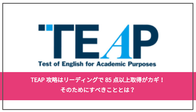 Teap攻略はリーディングで85点以上取得がカギ そのためにすべきこととは バイリンガルへの道