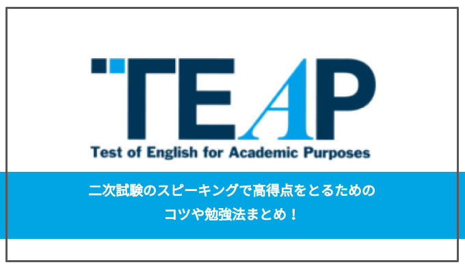 Teap二次試験のスピーキングで高得点をとるためのコツや勉強法まとめ バイリンガルへの道