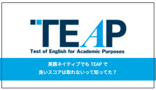 大学入試に有利なTEAP！英語ネイティブでもTEAPで良いスコアは取れないって知ってた？