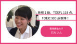 英検１級、TOEFL 118点、TOEIC 990点の慶應石村さんに聞きました！