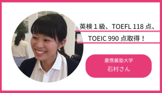 英検１級、TOEFL 118点、TOEIC 990点の慶應石村さんに聞きました！