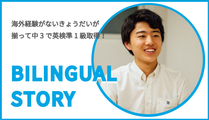 きょうだい揃って将来の夢は国際的に活躍する医者になること バイリンガルへの道