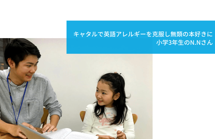 キャタルで英語アレルギーを克服し無類の本好きに 小学3年生のn Nさん