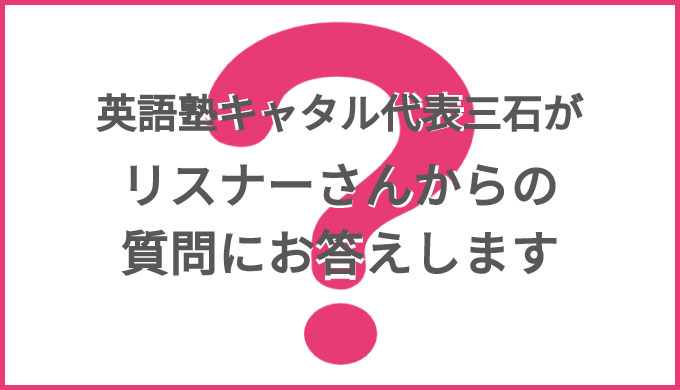 英語塾キャタル代表三石がリスナーさんからの質問にお答えします バイリンガルへの道