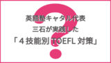 英語塾キャタル代表三石が実践した「４技能別TOEFL対策」