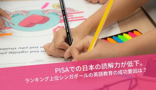 PISAでの日本の読解力が低下。ランキング上位シンガポールの英語教育の成功要因は？