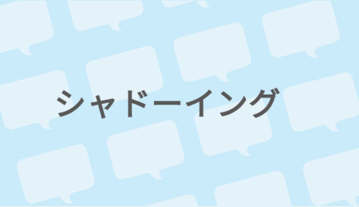 リスニングとスピーキング力upに シャドーイングの効果とやり方を紹介します バイリンガルへの道