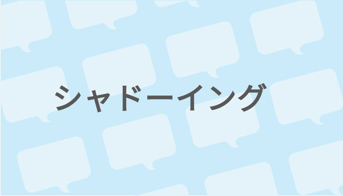 リスニングとスピーキング力upに シャドーイングの効果とやり方を紹介します バイリンガルへの道