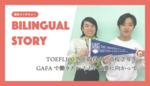 TOEFL100点を取得した高校2年生〜GAFAで働きたい！という夢に向かって〜