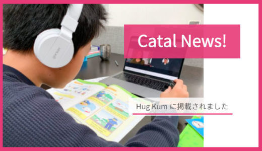 【小学館WebメディアHugKumに掲載】Catal（キャタル）なら着実に英語学習を継続できる、その魅力とは？