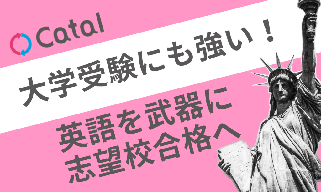 英語を武器に志望校へ合格？キャタルが大学受験にも強い理由。 | バイリンガルへの道