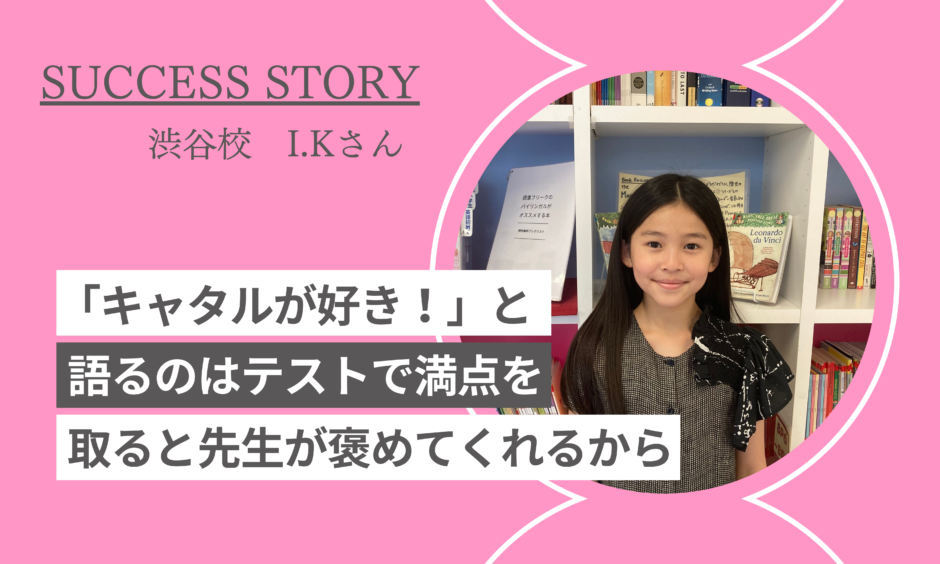 キャタルの全部が好き と語るのはテストで満点を取ると先生が褒めてくれるから バイリンガルへの道