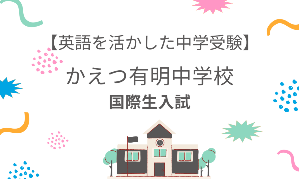 【国際生募集中のかえつ有明中学校】英語入試内容と対策方法 | バイリンガルへの道