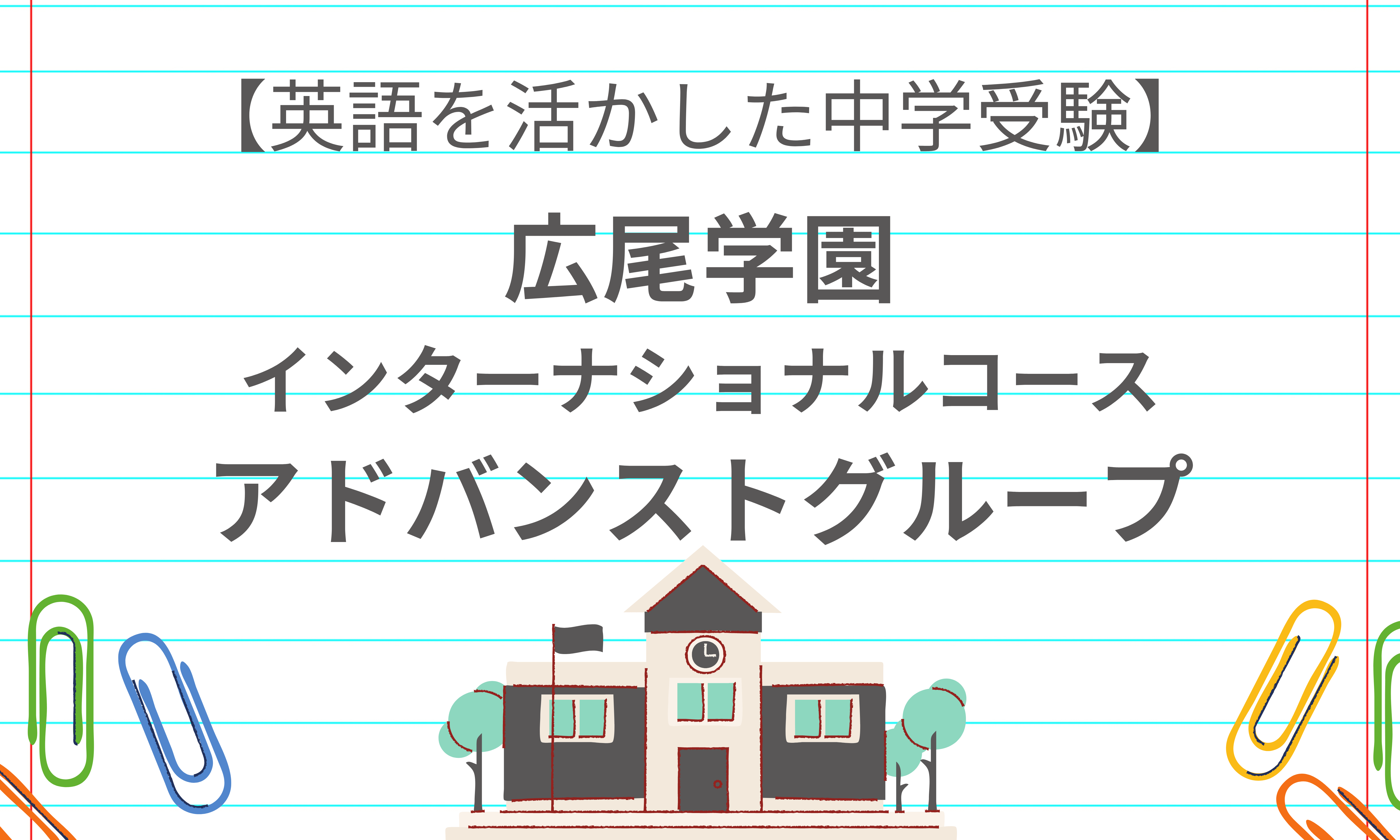 広尾学園アドバンストグループの英語入試内容と試験対策方法 | バイリンガルへの道