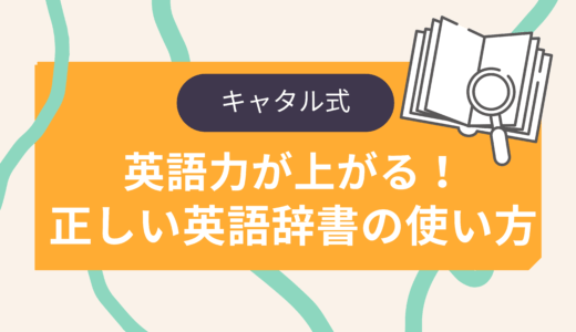 英単語の正しい覚え方 語彙力を強化する効率の良い学習方法を徹底解説します バイリンガルへの道