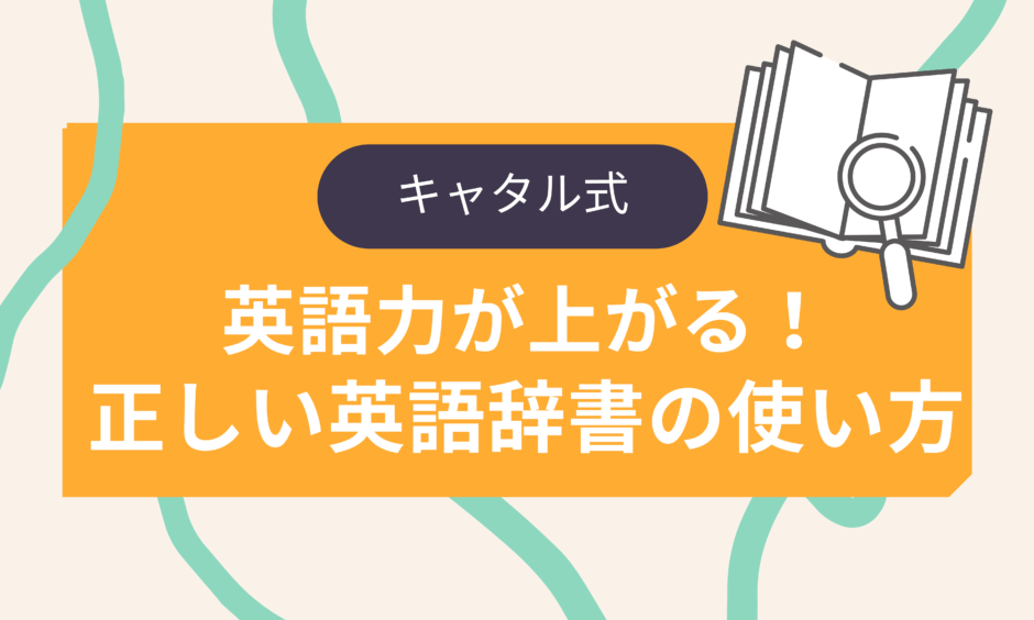 キャタル式 英語力が上がる正しい英英辞書の使い方 バイリンガルへの道