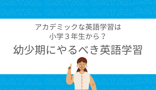 アカデミックな英語学習は小学3年生から 幼少期にやるべき英語学習とは バイリンガルへの道