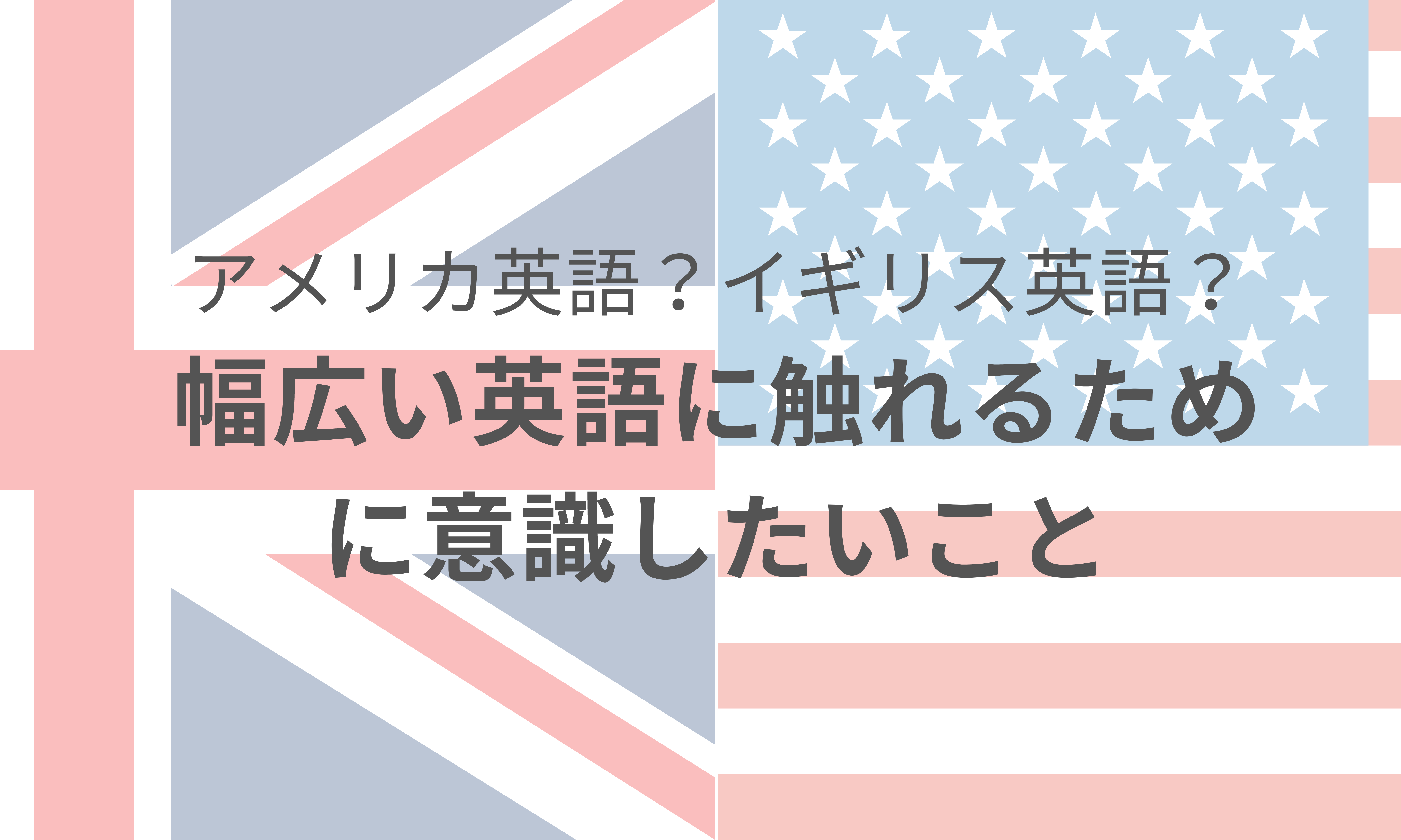 勉強するならイギリス英語？アメリカ英語？幅広い英語に触れるための