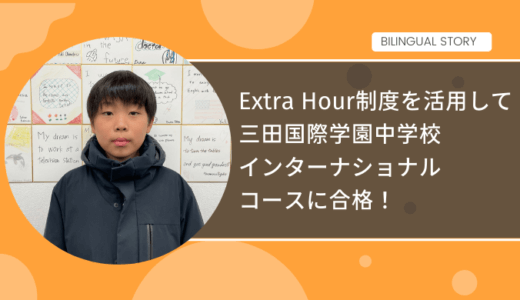 Extra Hour制度を活用して三田国際学園中学校インターナショナルコースに合格！