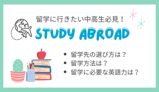 留学に行きたい中高生必見！知っておきたいポイントと留学手段