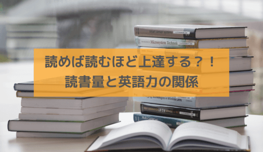 どれだけ読めば英語は上達するの？！読書量と英語力の関係