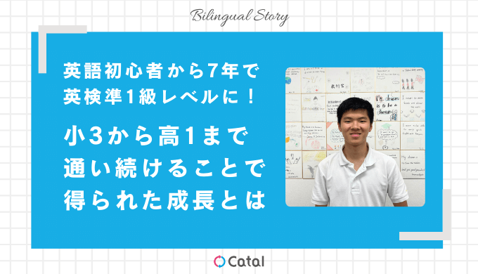 英語初心者から7年で英検準1級レベルに!小3から高1まで 通い続けることで得られた成長とは